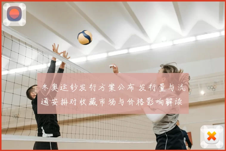 冬奥运钞发行方案公布 发行量与流通安排对收藏市场与价格影响解读