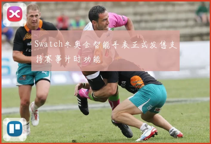 Swatch冬奥会智能手表正式发售支持赛事计时功能