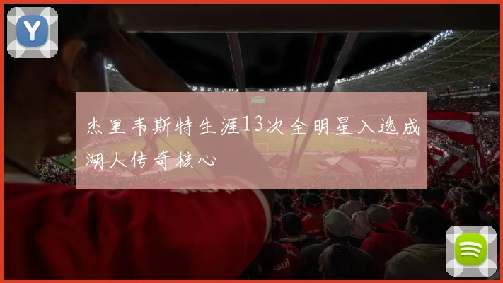 杰里韦斯特生涯13次全明星入选成湖人传奇核心