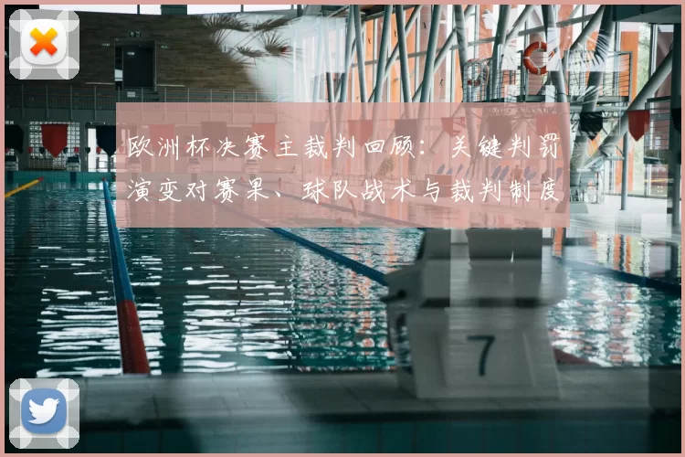 欧洲杯决赛主裁判回顾：关键判罚演变对赛果、球队战术与裁判制度影响
