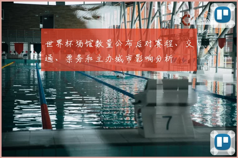 世界杯场馆数量公布后对赛程、交通、票务和主办城市影响分析