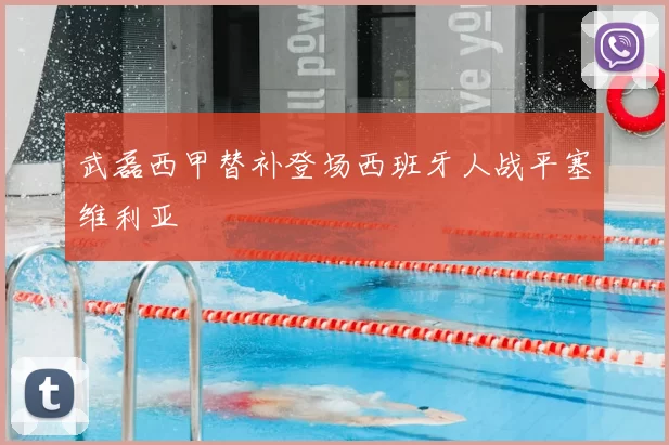 武磊西甲替补登场西班牙人战平塞维利亚