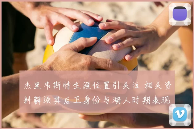 杰里韦斯特生涯位置引关注 相关资料解读其后卫身份与湖人时期表现