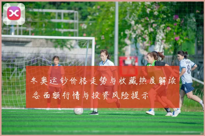 冬奥运钞价格走势与收藏热度解读 各面额行情与投资风险提示