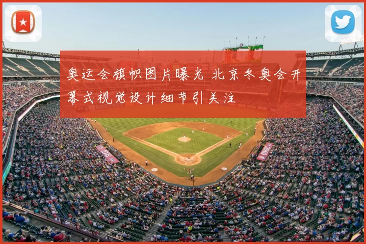 奥运会旗帜图片曝光 北京冬奥会开幕式视觉设计细节引关注