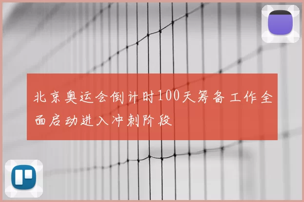 北京奥运会倒计时100天筹备工作全面启动进入冲刺阶段