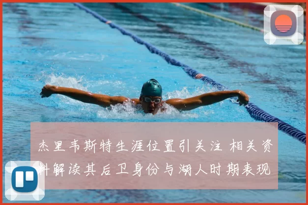 杰里韦斯特生涯位置引关注 相关资料解读其后卫身份与湖人时期表现