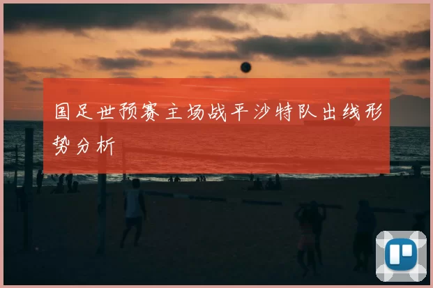 国足世预赛主场战平沙特队出线形势分析