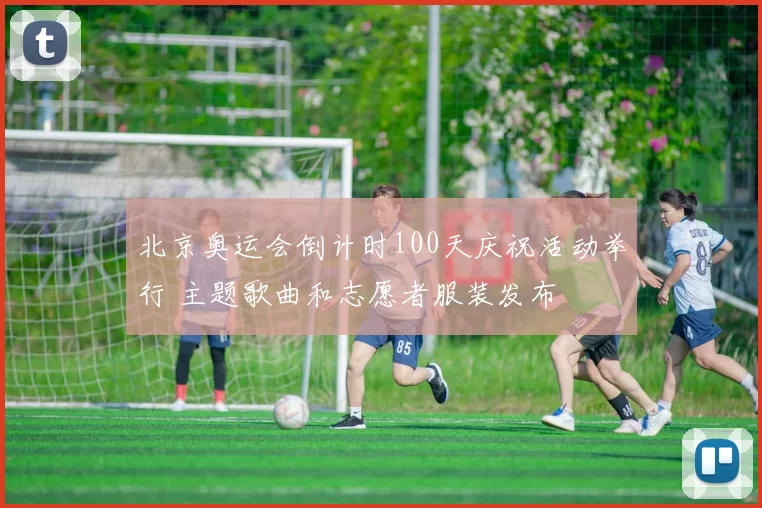 北京奥运会倒计时100天庆祝活动举行 主题歌曲和志愿者服装发布