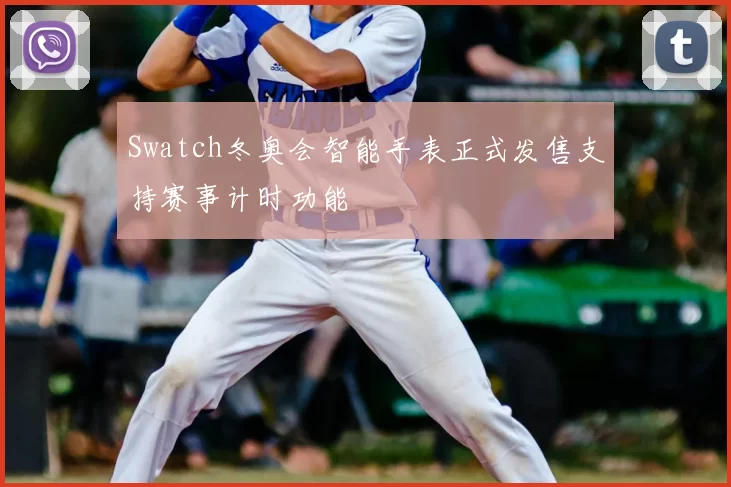 Swatch冬奥会智能手表正式发售支持赛事计时功能