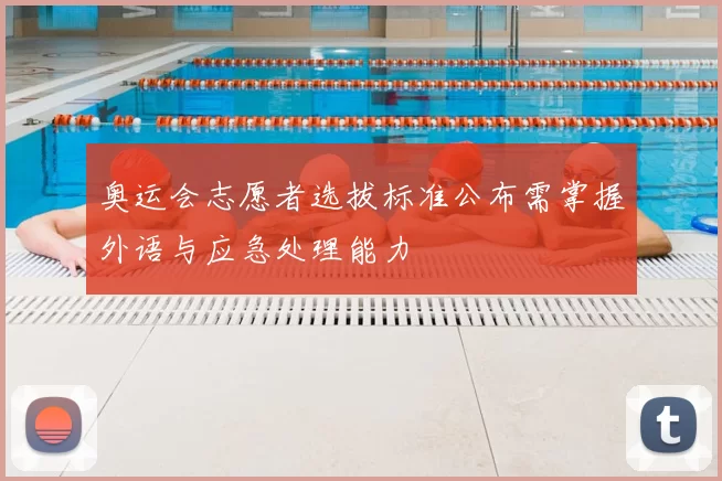 奥运会志愿者选拔标准公布需掌握外语与应急处理能力