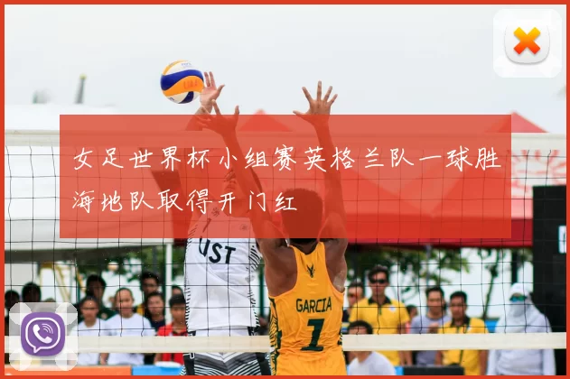 女足世界杯小组赛英格兰队一球胜海地队取得开门红