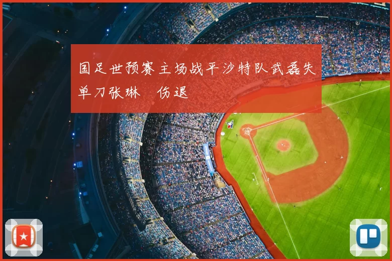 国足世预赛主场战平沙特队武磊失单刀张琳芃伤退