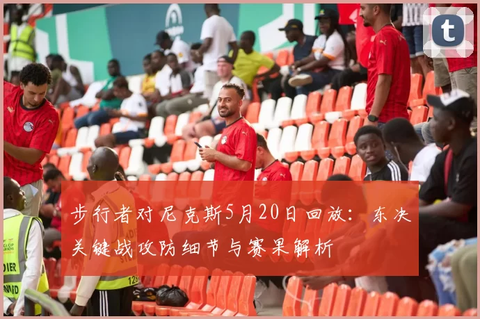 步行者对尼克斯5月20日回放：东决关键战攻防细节与赛果解析