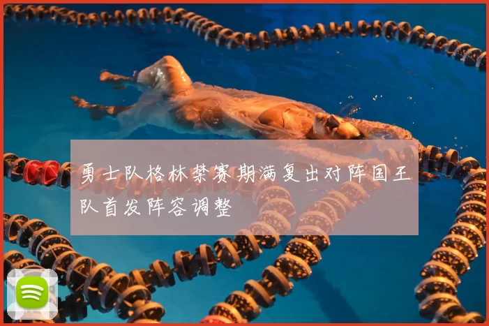 勇士队格林禁赛期满复出对阵国王队首发阵容调整