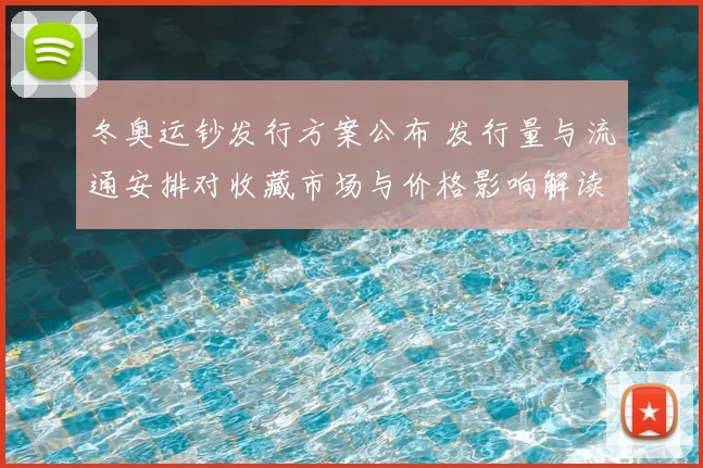 冬奥运钞发行方案公布 发行量与流通安排对收藏市场与价格影响解读