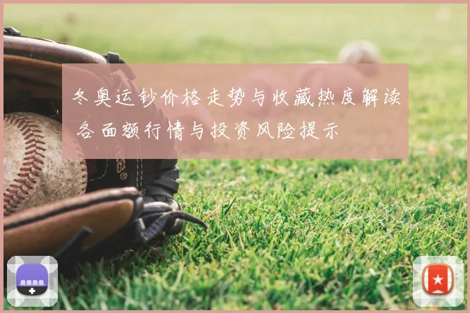 冬奥运钞价格走势与收藏热度解读 各面额行情与投资风险提示