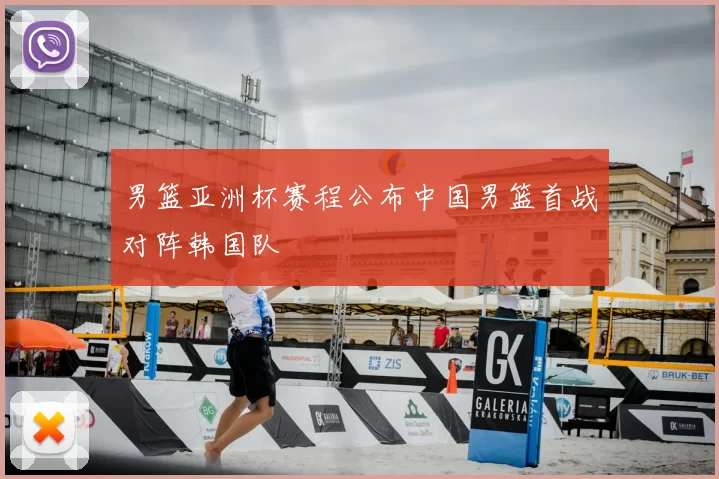 男篮亚洲杯赛程公布中国男篮首战对阵韩国队