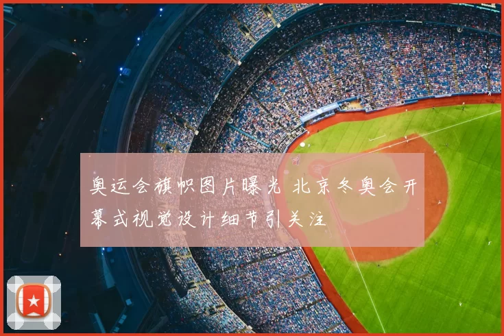 奥运会旗帜图片曝光 北京冬奥会开幕式视觉设计细节引关注