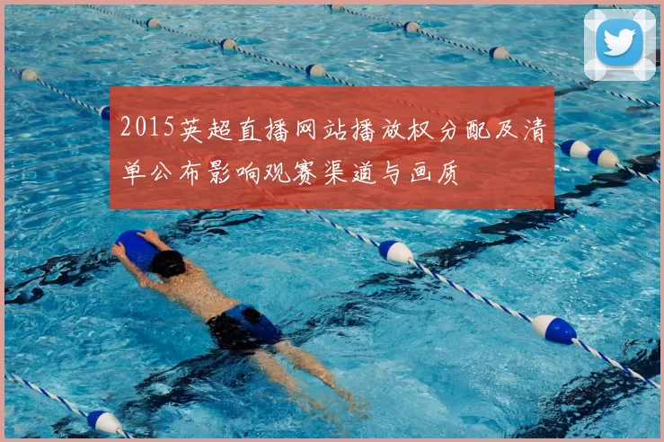 2015英超直播网站播放权分配及清单公布影响观赛渠道与画质