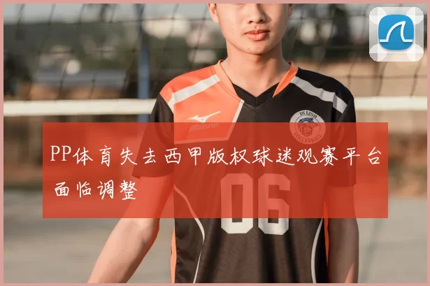 PP体育失去西甲版权球迷观赛平台面临调整