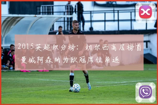 2015英超积分榜：切尔西高居榜首 曼城阿森纳为欧冠席位角逐