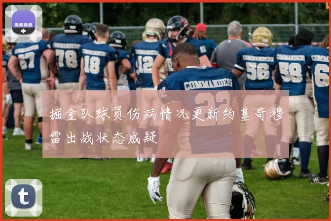 掘金队球员伤病情况更新约基奇穆雷出战状态成疑