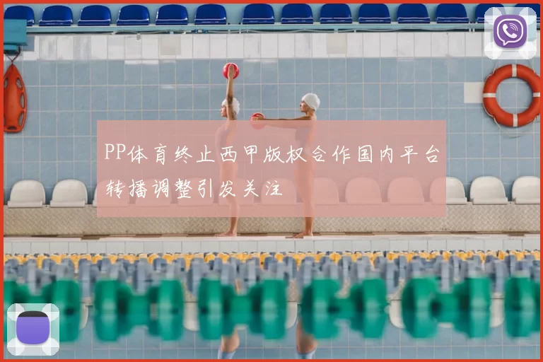 PP体育终止西甲版权合作国内平台转播调整引发关注