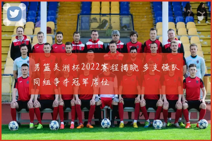 男篮美洲杯2022赛程揭晓 多支强队同组争夺冠军席位