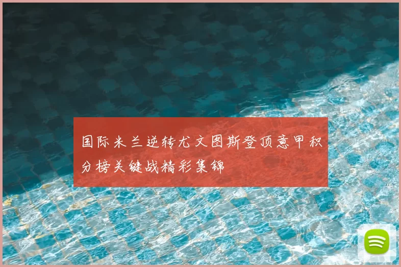 国际米兰逆转尤文图斯登顶意甲积分榜关键战精彩集锦