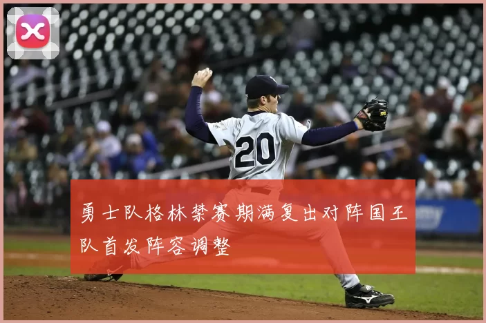 勇士队格林禁赛期满复出对阵国王队首发阵容调整